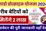 Rajasthan Lado Protsahan Yojana Apply Online