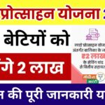 Rajasthan Lado Protsahan Yojana Apply Online