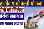 Rajiv Gandhi Vasati Yojana Apply Online