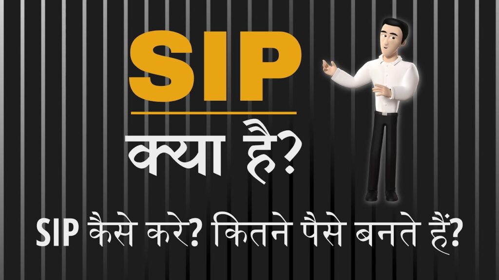 SIP investment kya hai