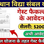 Vidya Sambal Yojana Apply Online Registration