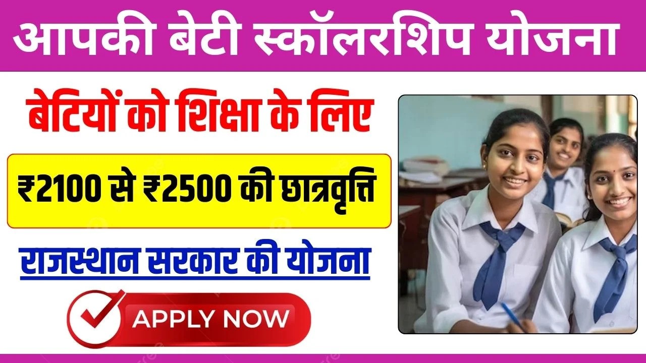 Aapki Beti Scholarship Yojana