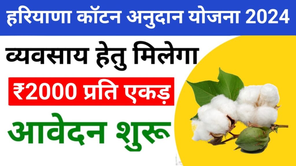 haryana cotton anudan yojana online registration