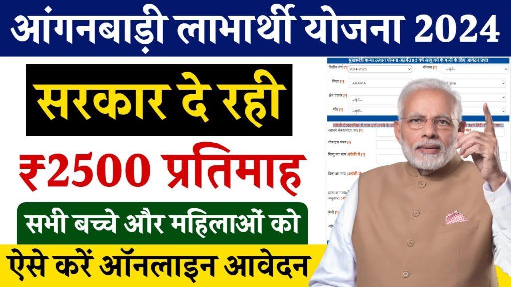 Anganwadi Labharthi Yojana Online Apply