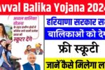 Avval Balika Yojana Registration Eligibility