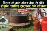 Bihar Gobar Gas Yojana Apply Online