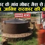 Bihar Gobar Gas Yojana Apply Online