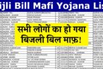 Bijli Bill Mafi List Check Online