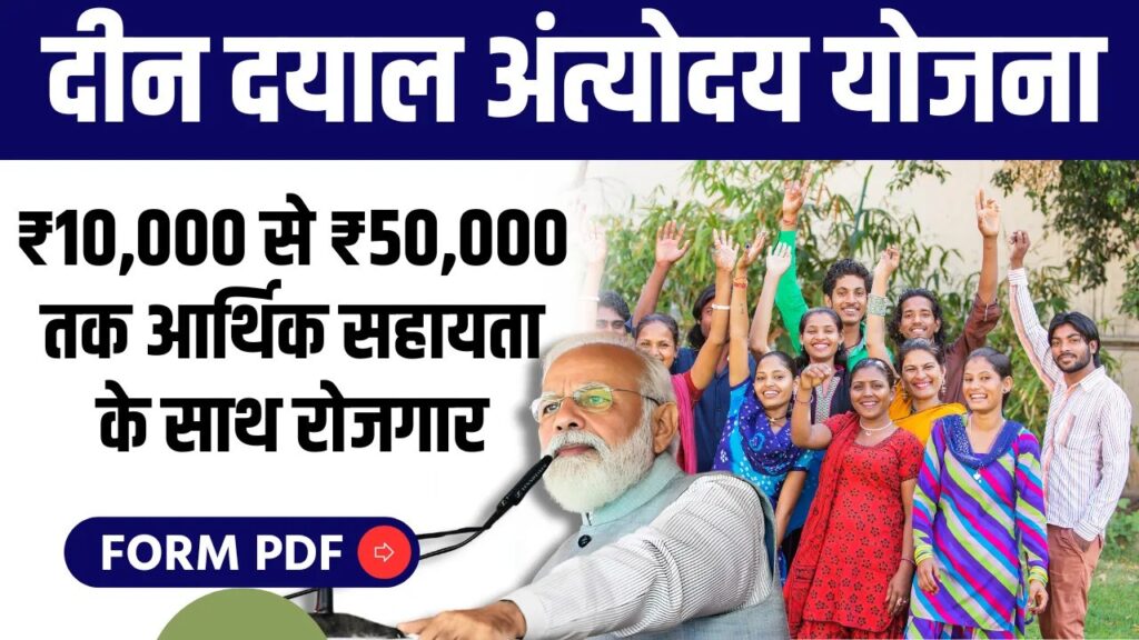 Deen Dayal Antyodaya Yojana Apply Online