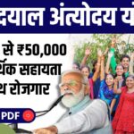 Deen Dayal Antyodaya Yojana Apply Online