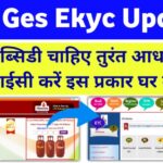 Gas Connection eKYC Update