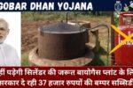 Gobar Dhan Yojana Apply oNline