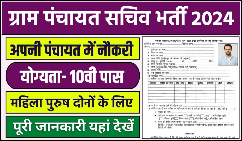 Gram Panchayat Sachiv Bharti Eligibility