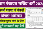 Gram Panchayat Sachiv Bharti Eligibility