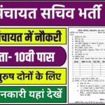 Gram Panchayat Sachiv Bharti Eligibility