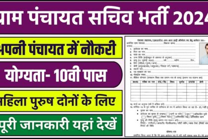 Gram Panchayat Sachiv Bharti Eligibility