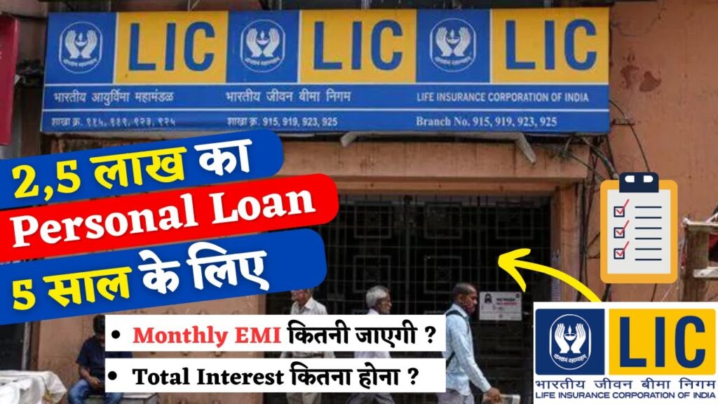 LIC Personal Loan Interest Rate