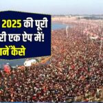 Mahakumbh Mela App Kya Hai