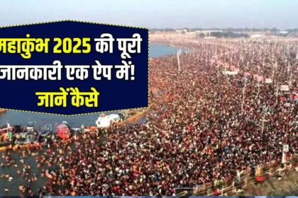 Mahakumbh Mela App Kya Hai