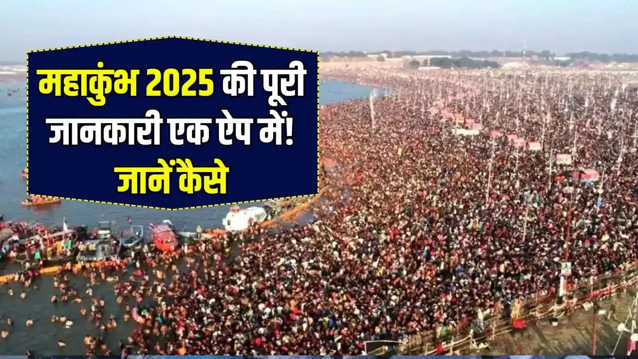 Mahakumbh Mela App Kya Hai