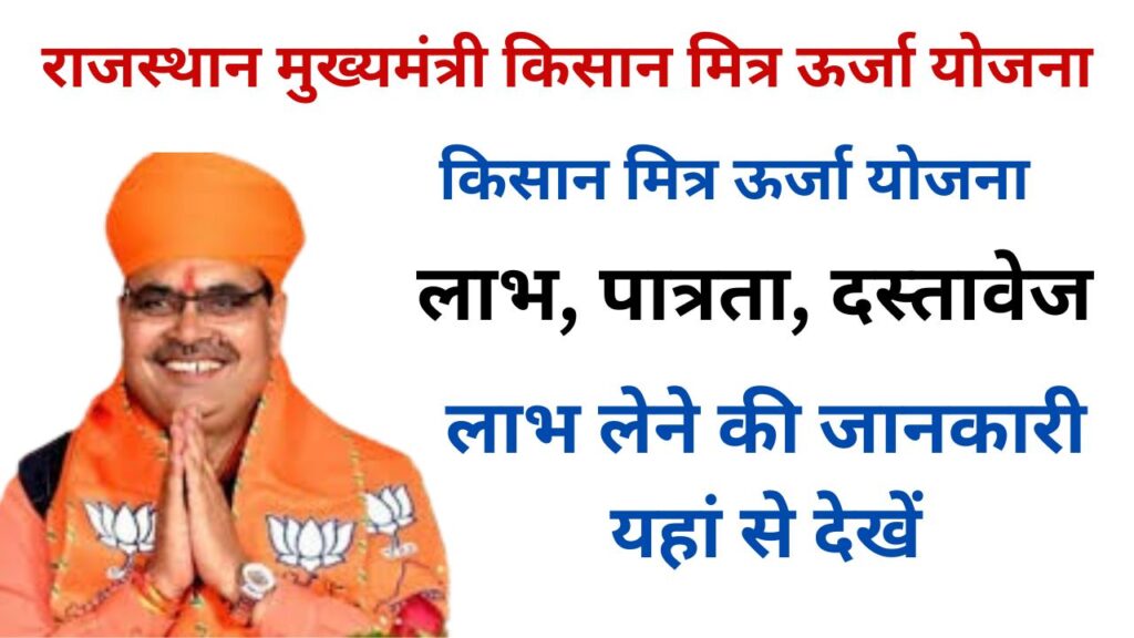 Mukhyamantri Kisan Mitra Urja Yojana Registration