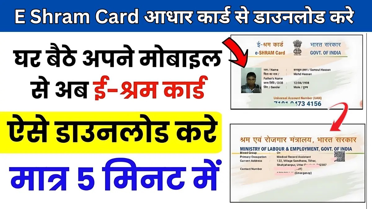 Online E shram card download kaise kare
