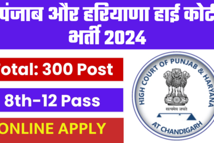 Punjab Haryana High Court Bharti Apply Online