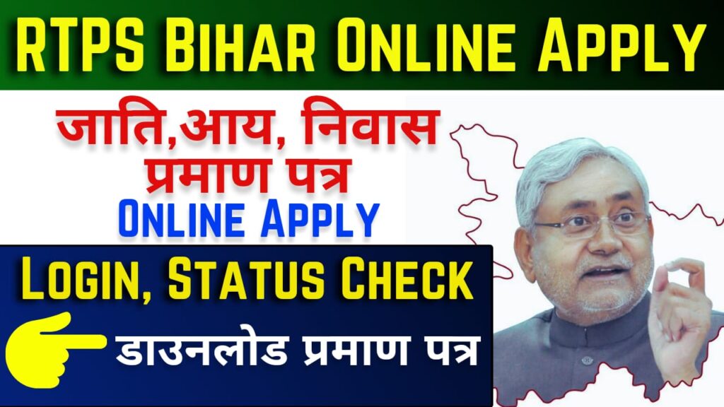 RTPS Bihar Service Plus