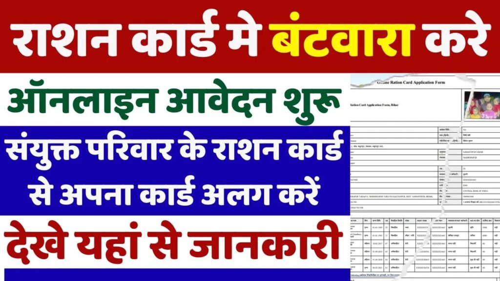 Ration Card Split Online Kaise Kare