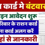 Ration Card Split Online Kaise Kare