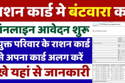 Ration Card Split Online Kaise Kare