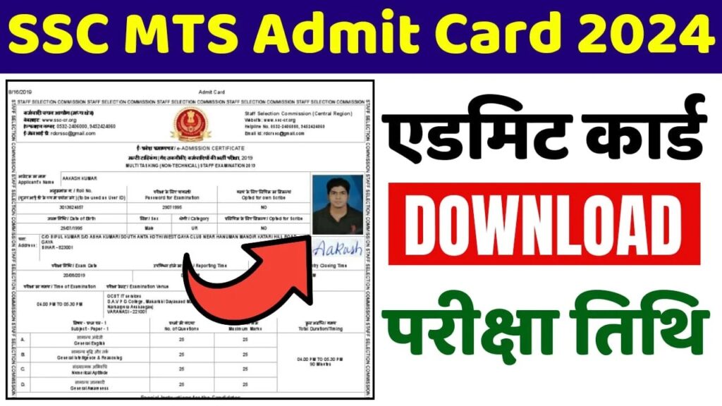 SSC MTS Exam Admit Card Download