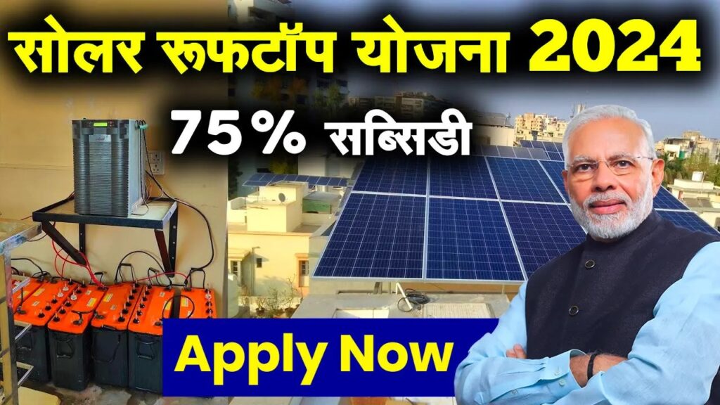 Solar Rooftop Yojana Apply Online Benefits SUbsidy