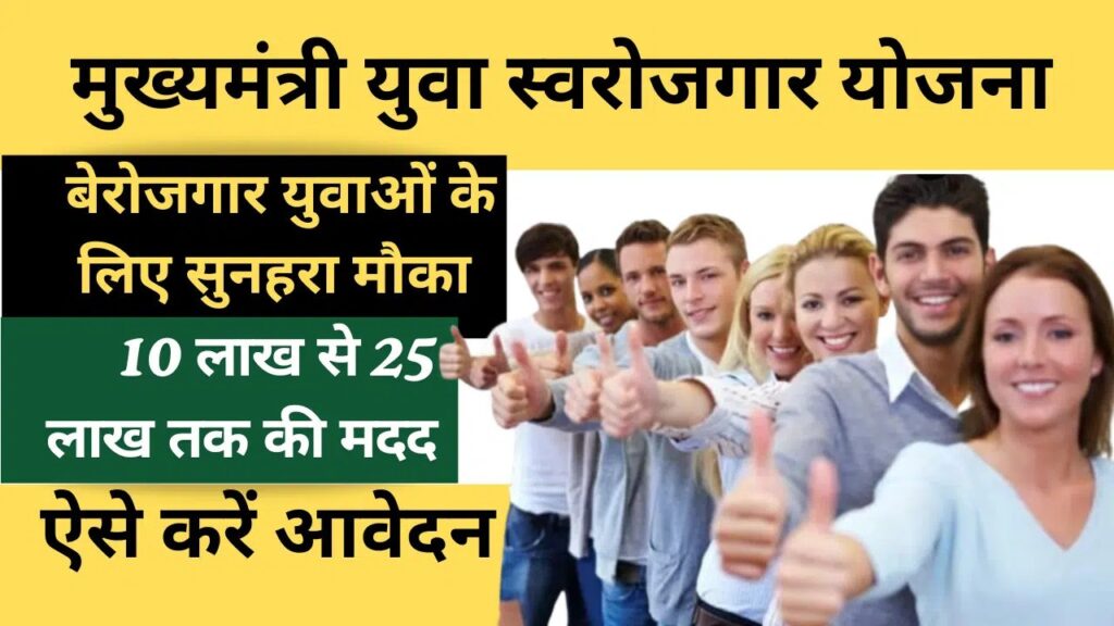 UP Yuva Swarojgar Yojana Registration Online