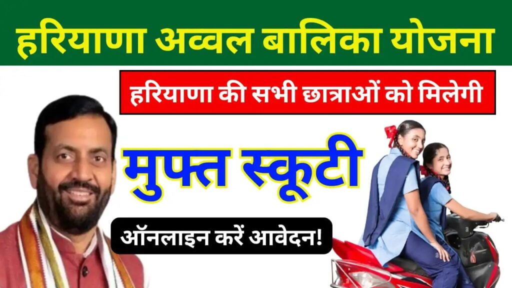 Haryana Avval Balika Yojana Online Apply