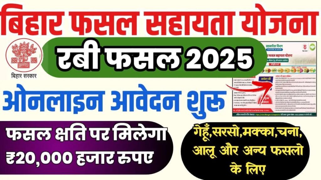 Bihar Rajya Fasal Sahayata Yojana Online Apply