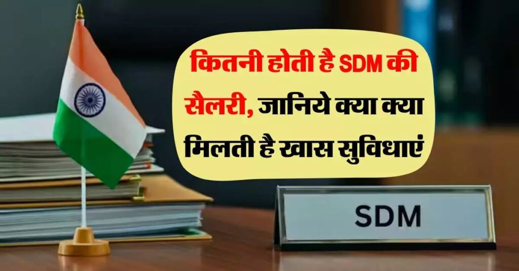 SDM Ko kitni salary milti hai