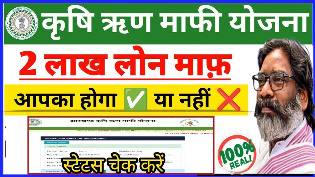 Jharkhand Krishi Rin Mafi Yojana