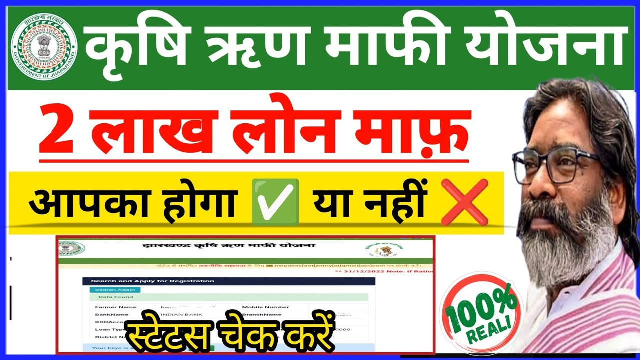Jharkhand Krishi Rin Mafi Yojana