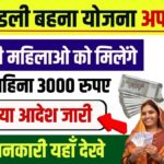 ladli behna yojana update