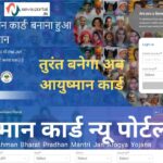 Ayushman Card New Portal Launch in India