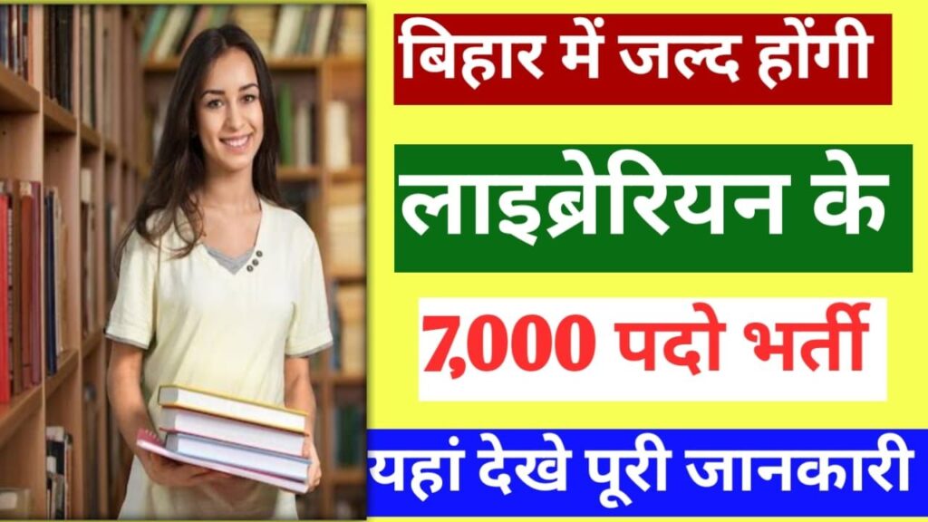 Bihar Librarian Recruitment