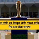 ICC Champions Trophy Schedule