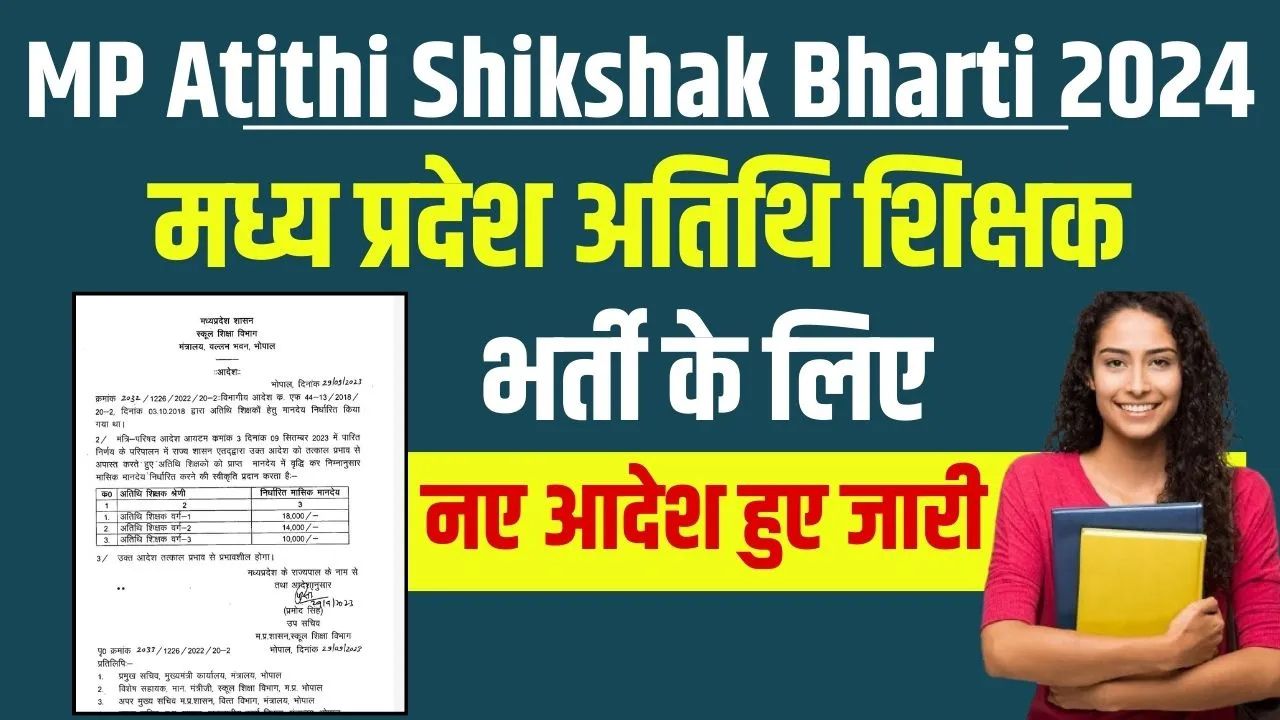 MP Atithi shikshak Bharti