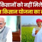 PM Kisan Yojana Update