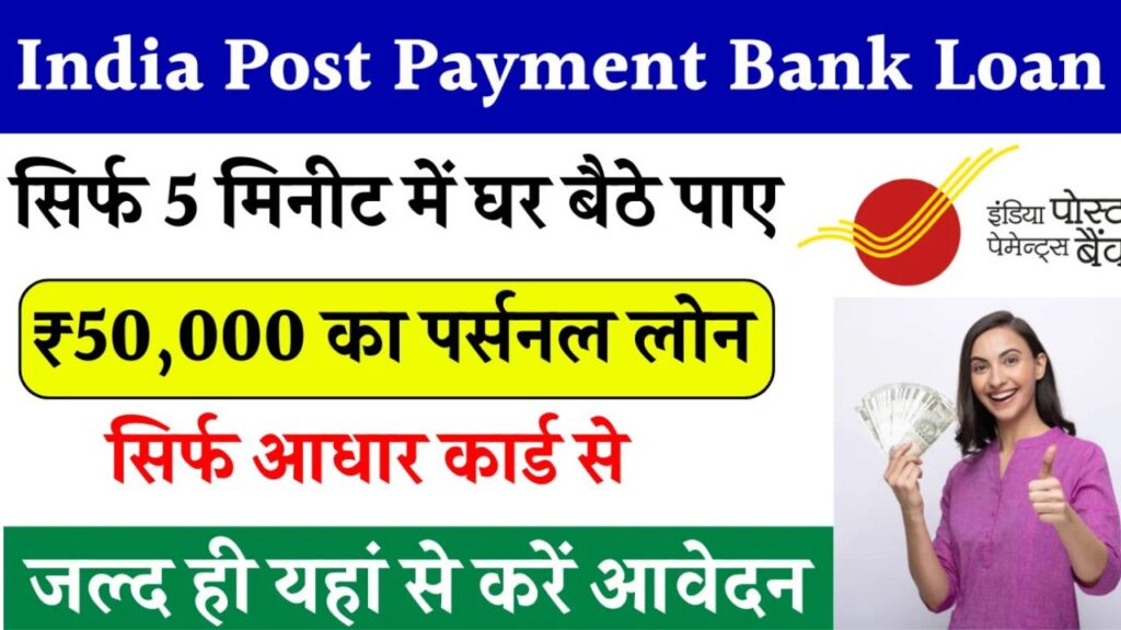 Post Office IPPB Loan Apply Online