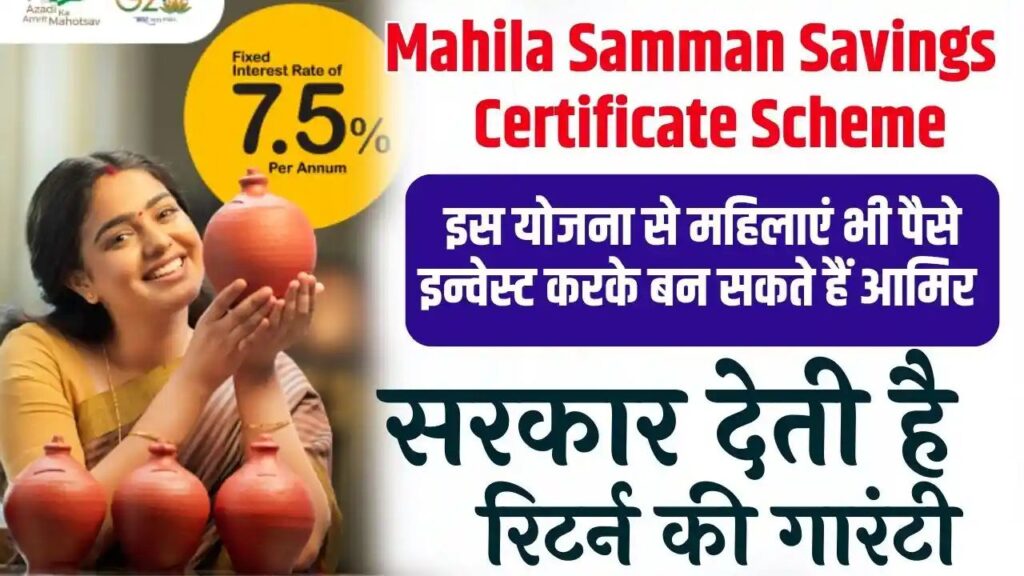 Sarkari Yojana Mahila Samman Savings Certificate