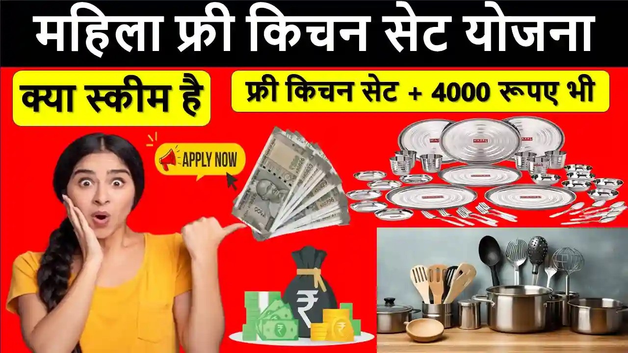 Free Kitchen Set Yojana