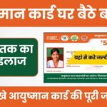 Ghar Baithe Ayushman Card Kaise Banaye