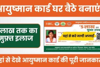 Ghar Baithe Ayushman Card Kaise Banaye